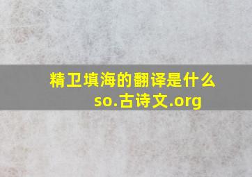 精卫填海的翻译是什么 so.古诗文.org